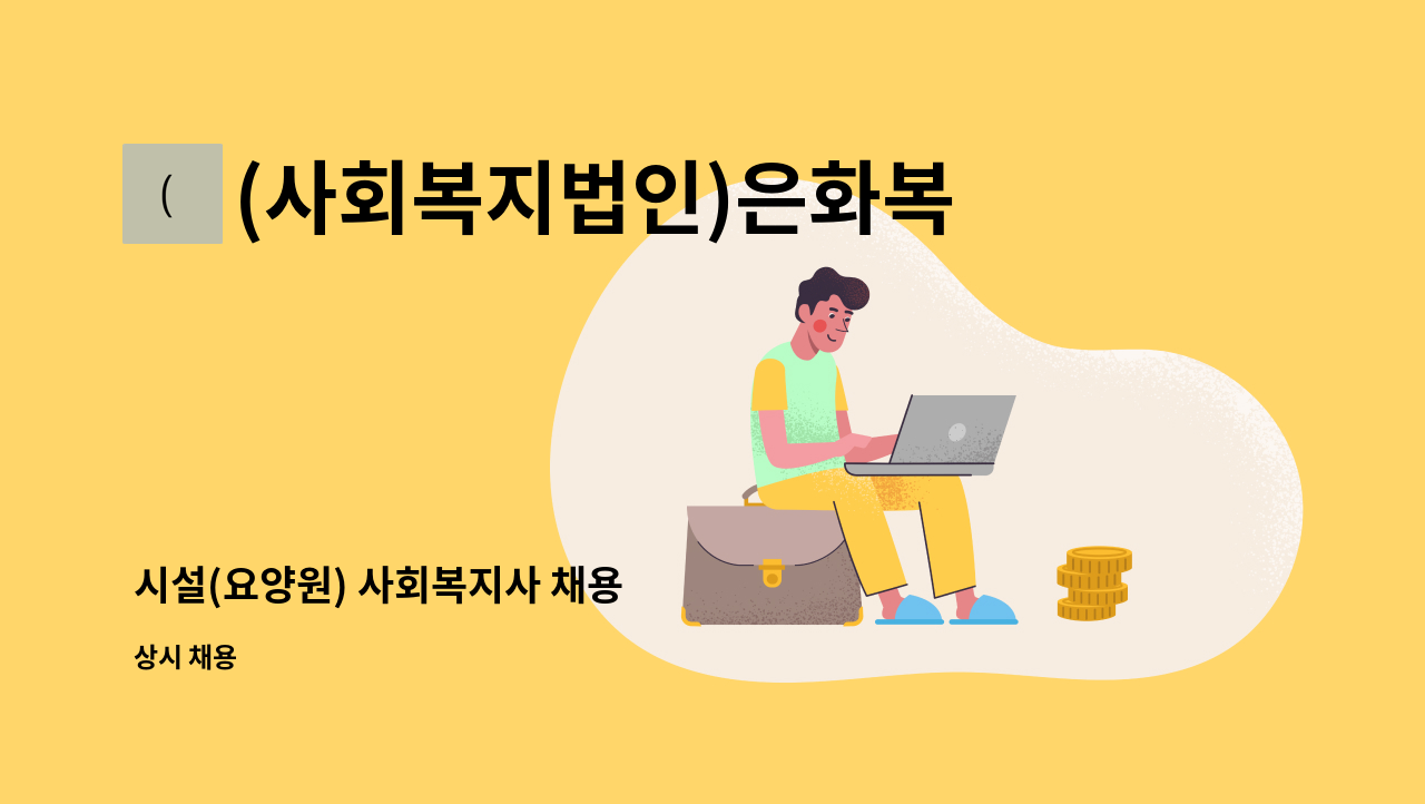 (사회복지법인)은화복지재단 - 시설(요양원) 사회복지사 채용 : 채용 메인 사진 (더팀스 제공)