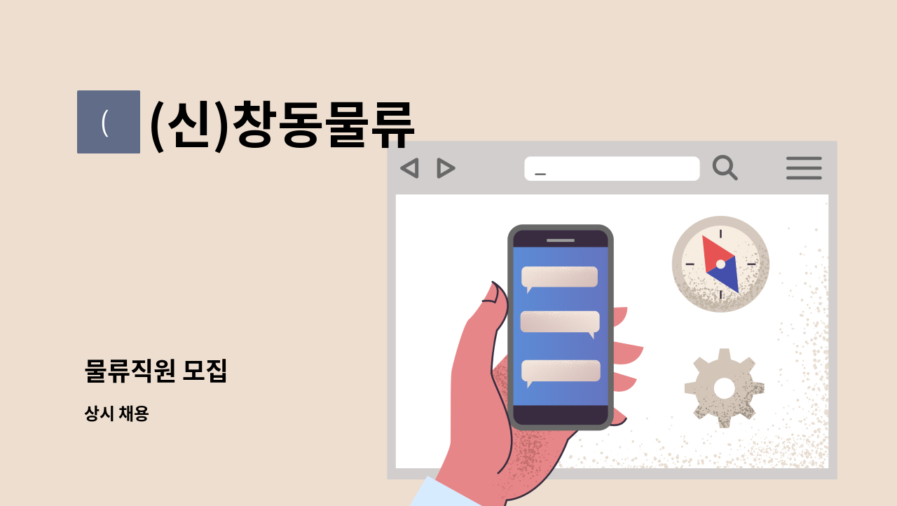 (신)창동물류 - 물류직원 모집 : 채용 메인 사진 (더팀스 제공)