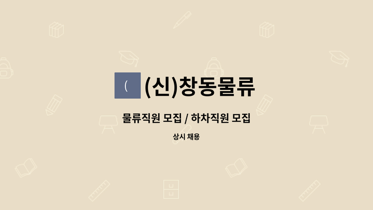 (신)창동물류 - 물류직원 모집 / 하차직원 모집 : 채용 메인 사진 (더팀스 제공)