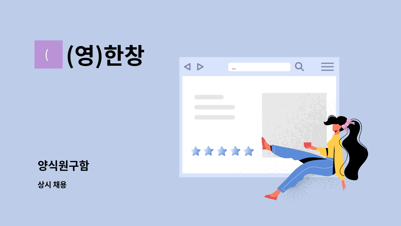 (영)한창 - 양식원구함 : 채용 메인 사진 (더팀스 제공)