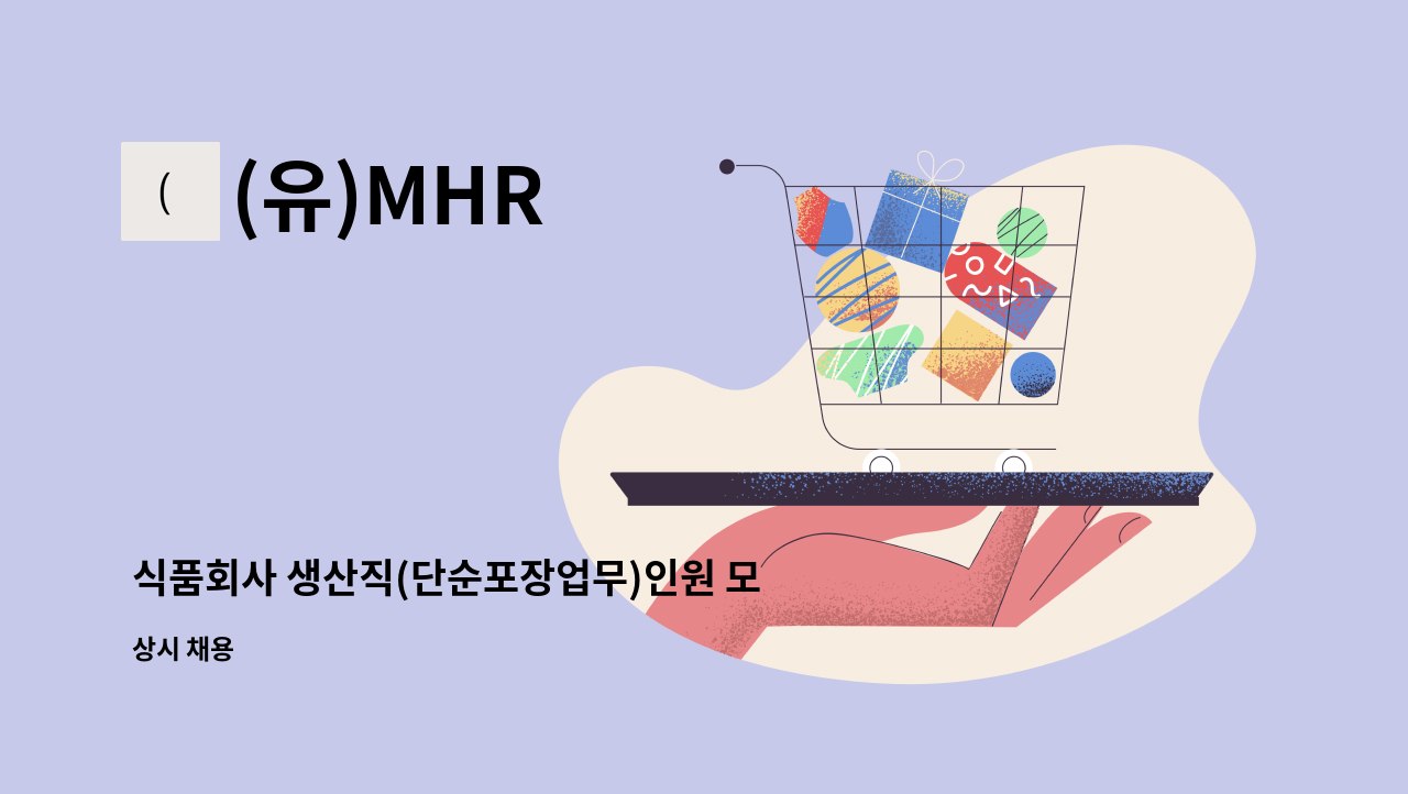 (유)MHR - 식품회사 생산직(단순포장업무)인원 모집합니다. : 채용 메인 사진 (더팀스 제공)