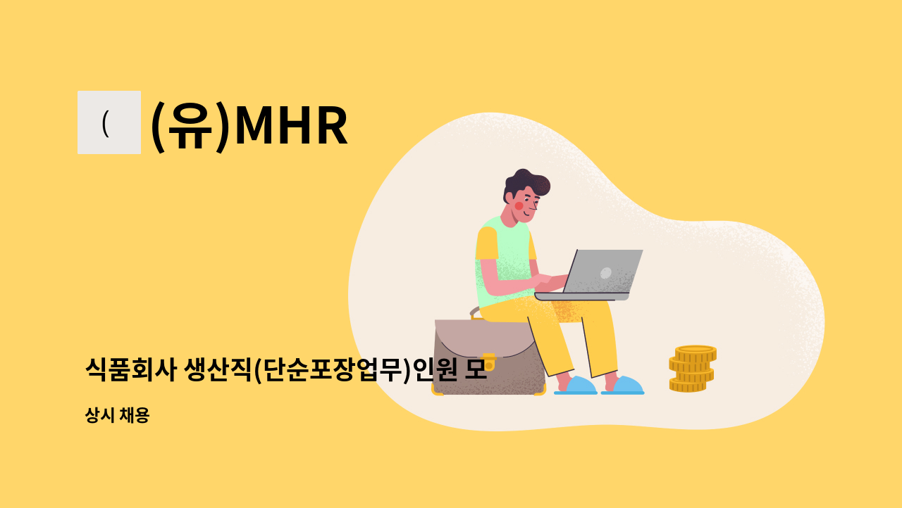 (유)MHR - 식품회사 생산직(단순포장업무)인원 모집합니다. : 채용 메인 사진 (더팀스 제공)