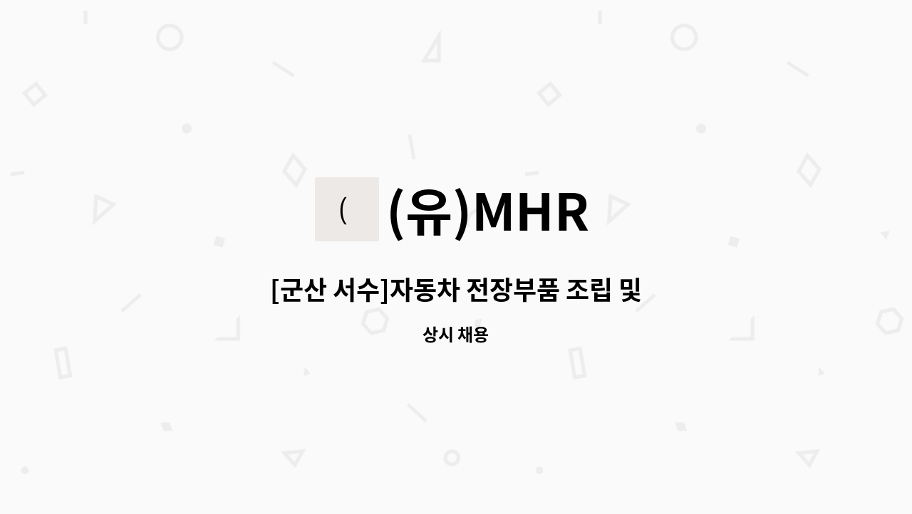 (유)MHR - [군산 서수]자동차 전장부품 조립 및 물류(선별, 이동, 포장)모집 -군산,익산 통근버스 운행 : 채용 메인 사진 (더팀스 제공)