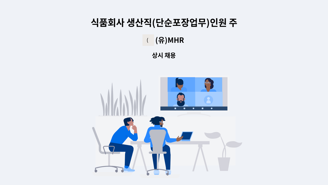 (유)MHR - 식품회사 생산직(단순포장업무)인원 주간 근무 인원 모집. : 채용 메인 사진 (더팀스 제공)