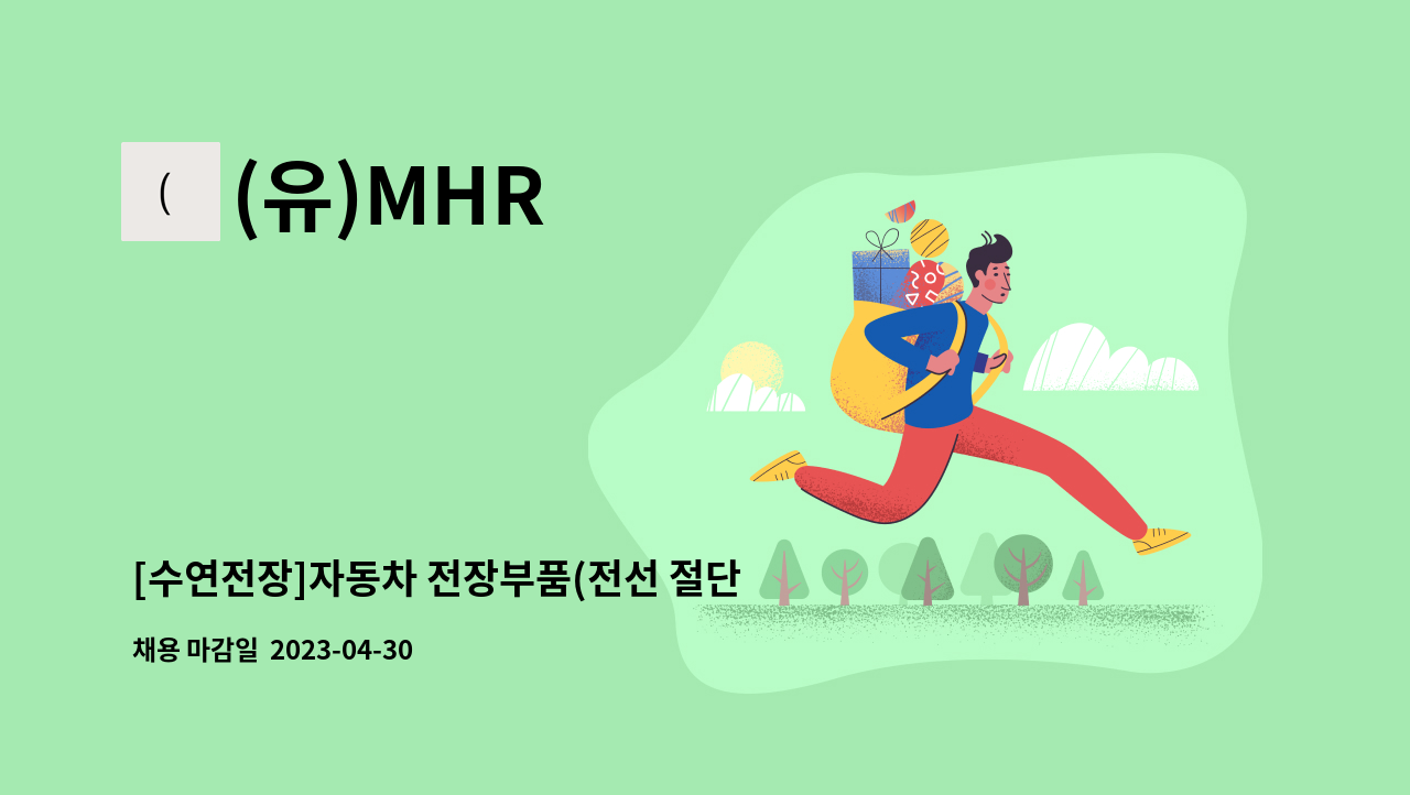 (유)MHR - [수연전장]자동차 전장부품(전선 절단,압착,조립)모집 -군산,익산 통근버스 운행(군산-서수) : 채용 메인 사진 (더팀스 제공)