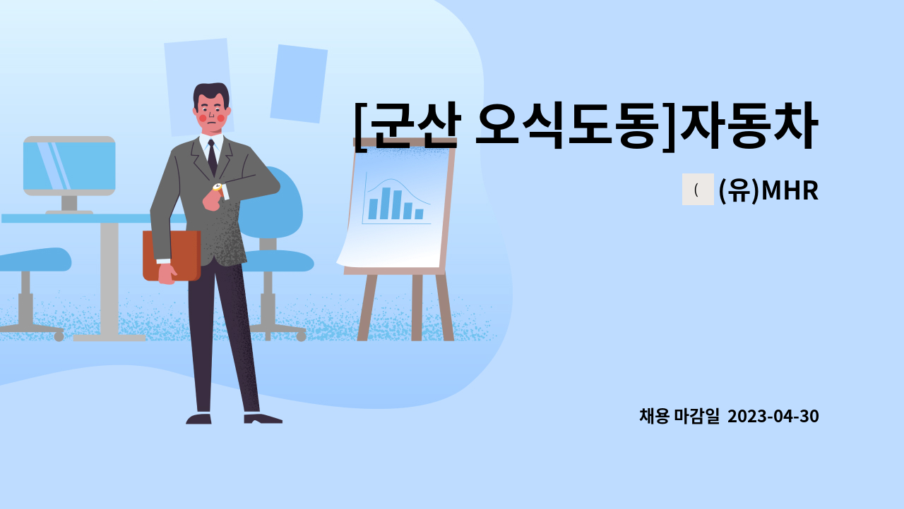 (유)MHR - [군산 오식도동]자동차 부품 파이프 용접 및 판금,도장, 조립 업무[우석엔지니어링] : 채용 메인 사진 (더팀스 제공)