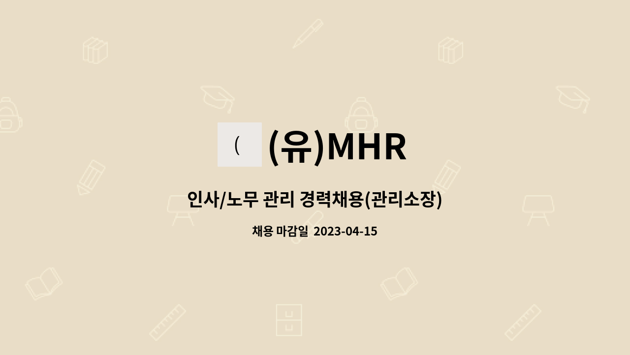 (유)MHR - 인사/노무 관리 경력채용(관리소장) : 채용 메인 사진 (더팀스 제공)