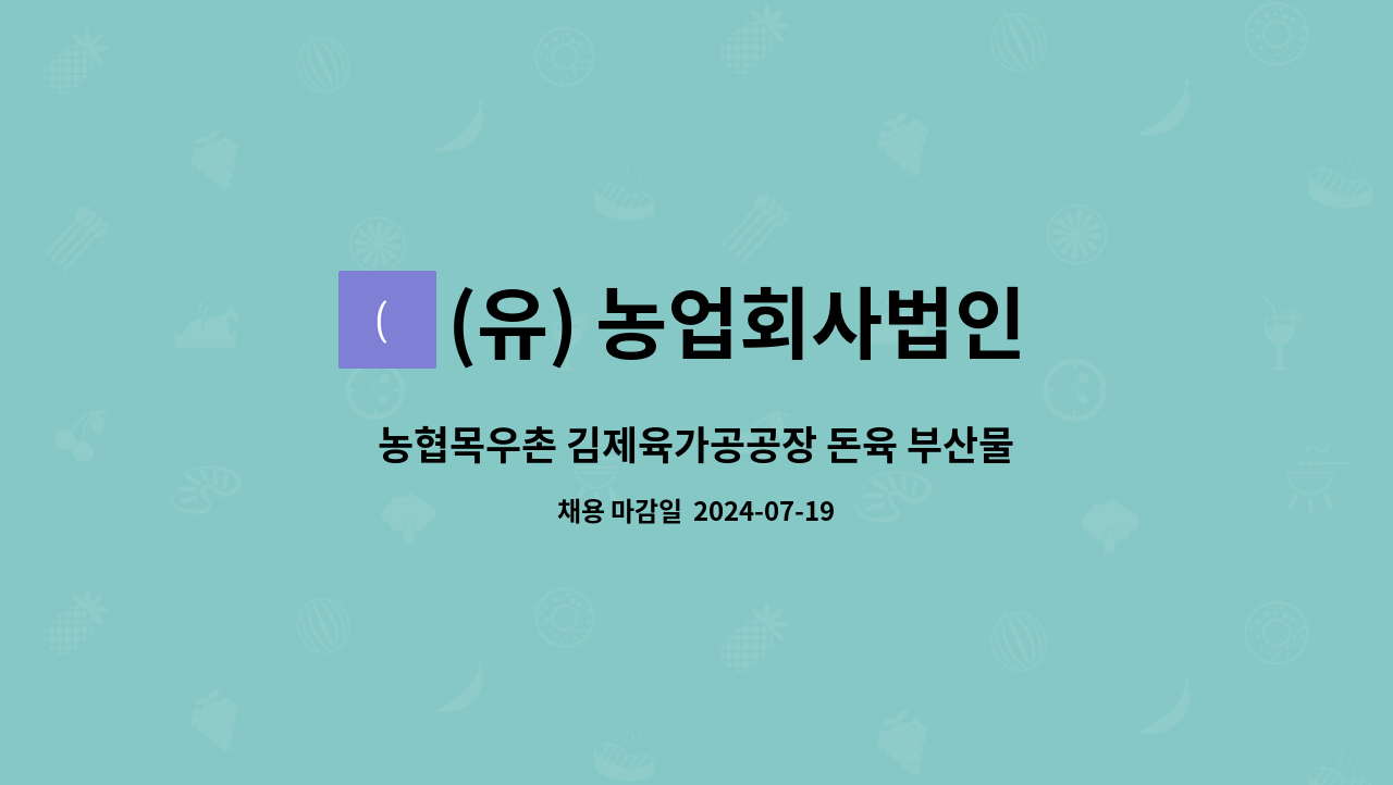 (유) 농업회사법인 새림 김제지점 - 농협목우촌 김제육가공공장 돈육 부산물 세척·가공 생산 직원구합니다 : 채용 메인 사진 (더팀스 제공)