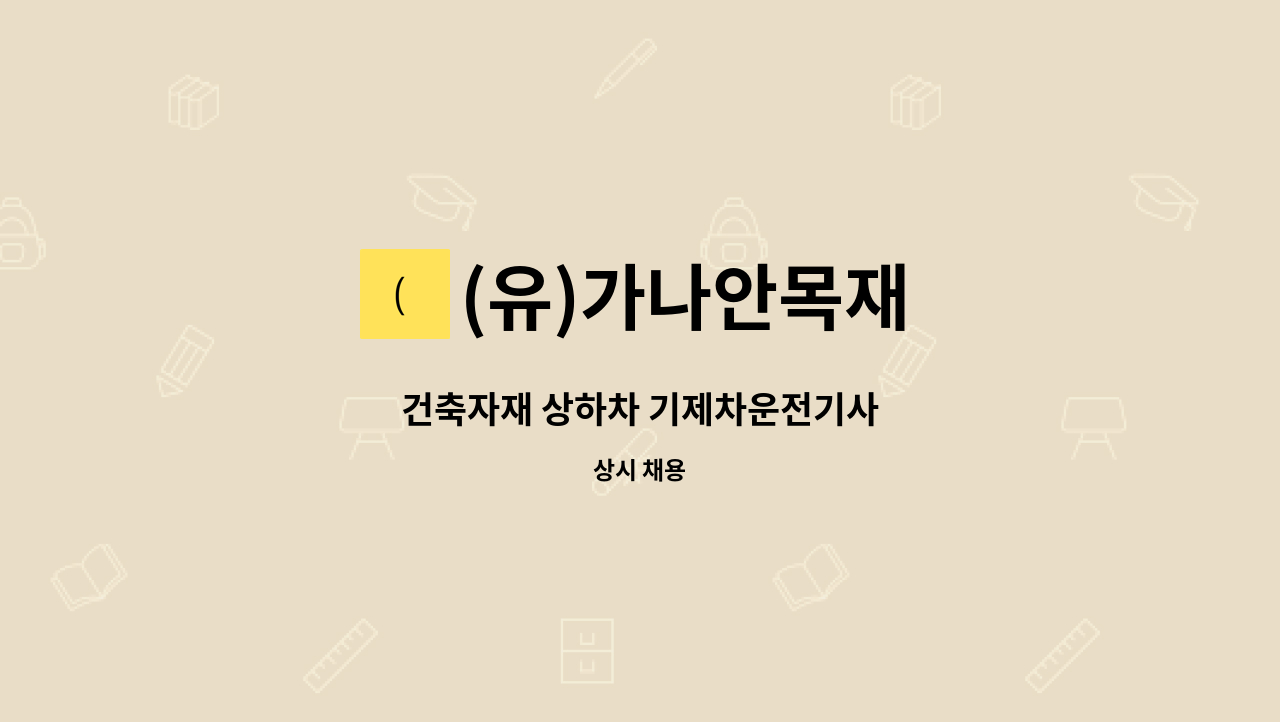 (유)가나안목재 - 건축자재 상하차 기제차운전기사 : 채용 메인 사진 (더팀스 제공)