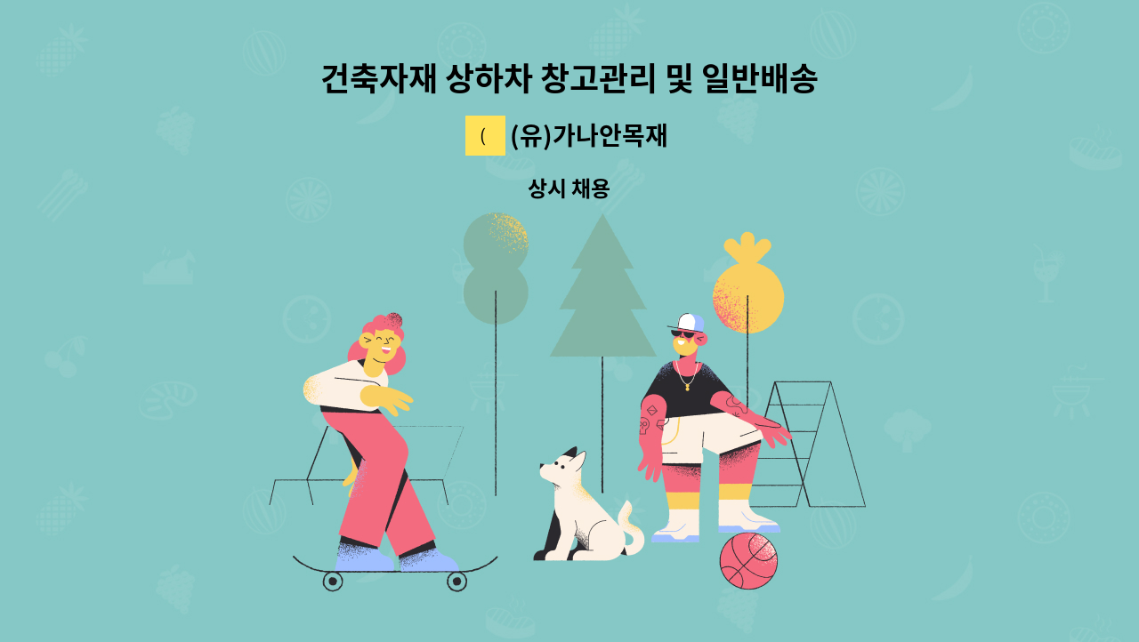 (유)가나안목재 - 건축자재 상하차 창고관리 및 일반배송운전직 : 채용 메인 사진 (더팀스 제공)