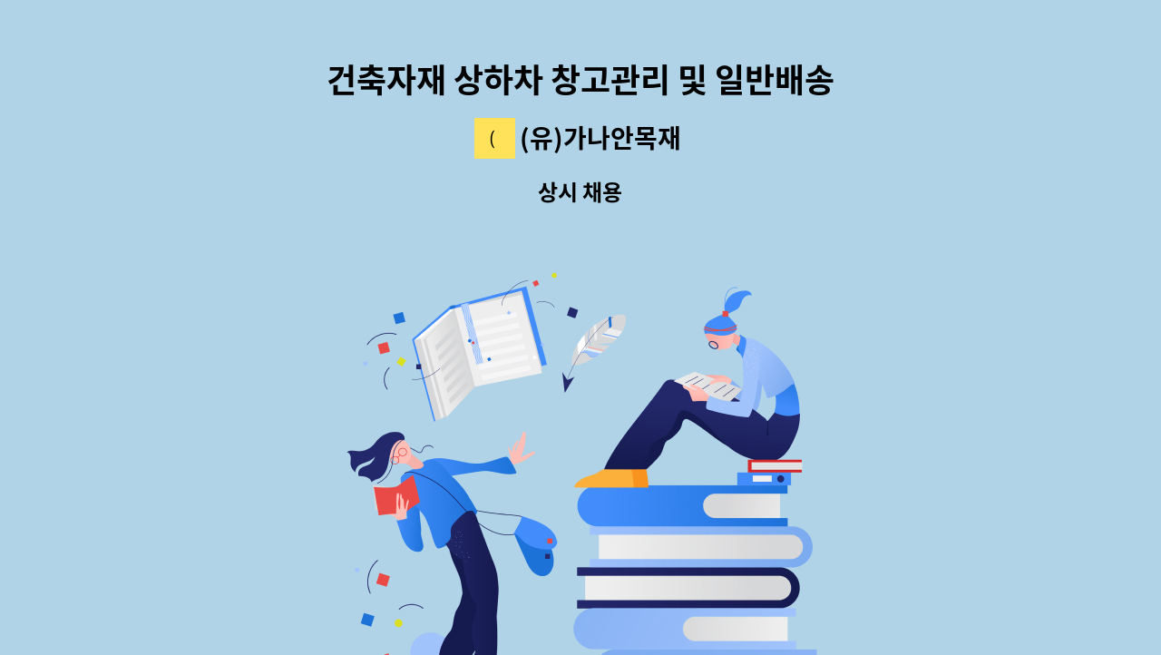 (유)가나안목재 - 건축자재 상하차 창고관리 및 일반배송운전직 : 채용 메인 사진 (더팀스 제공)