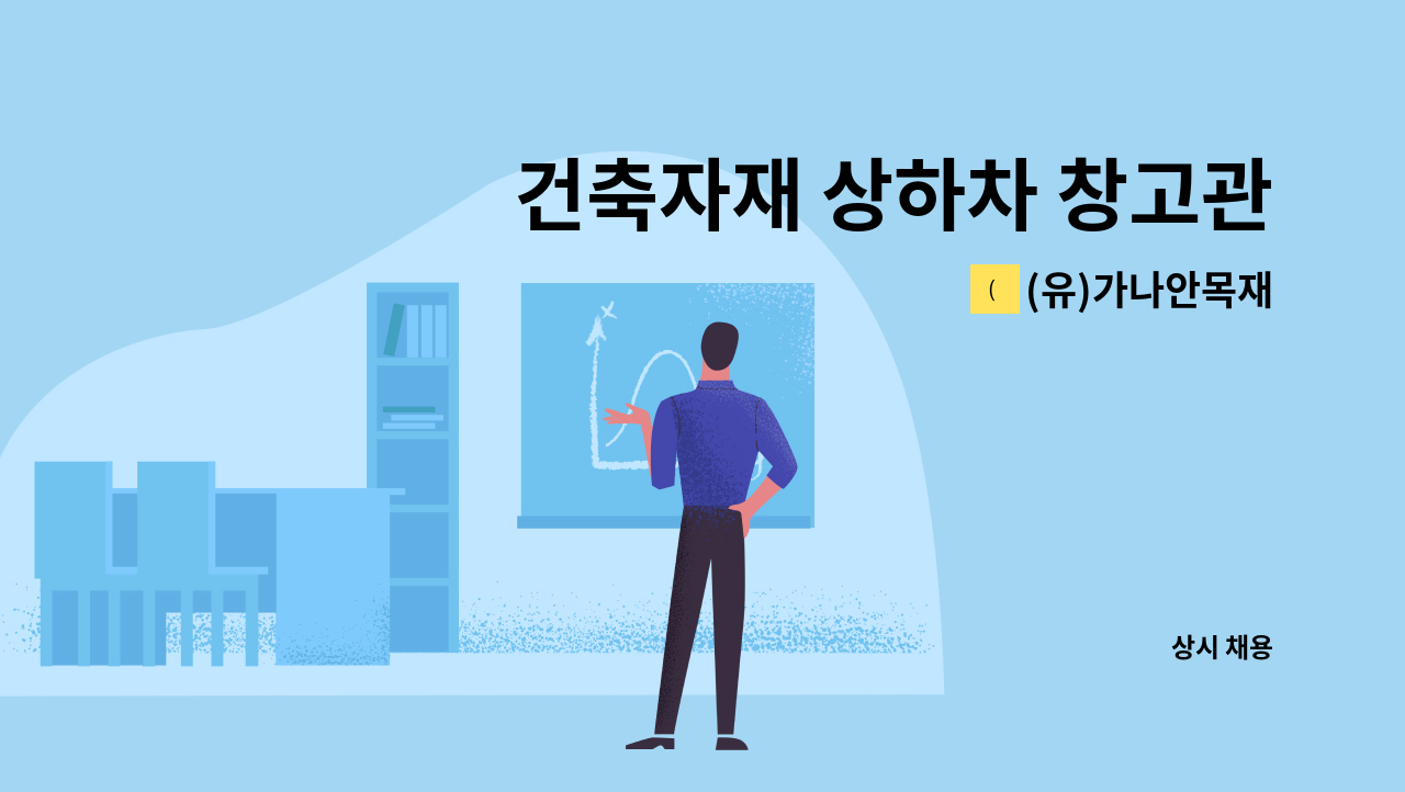 (유)가나안목재 - 건축자재 상하차 창고관리 및 일반배송운전직 : 채용 메인 사진 (더팀스 제공)