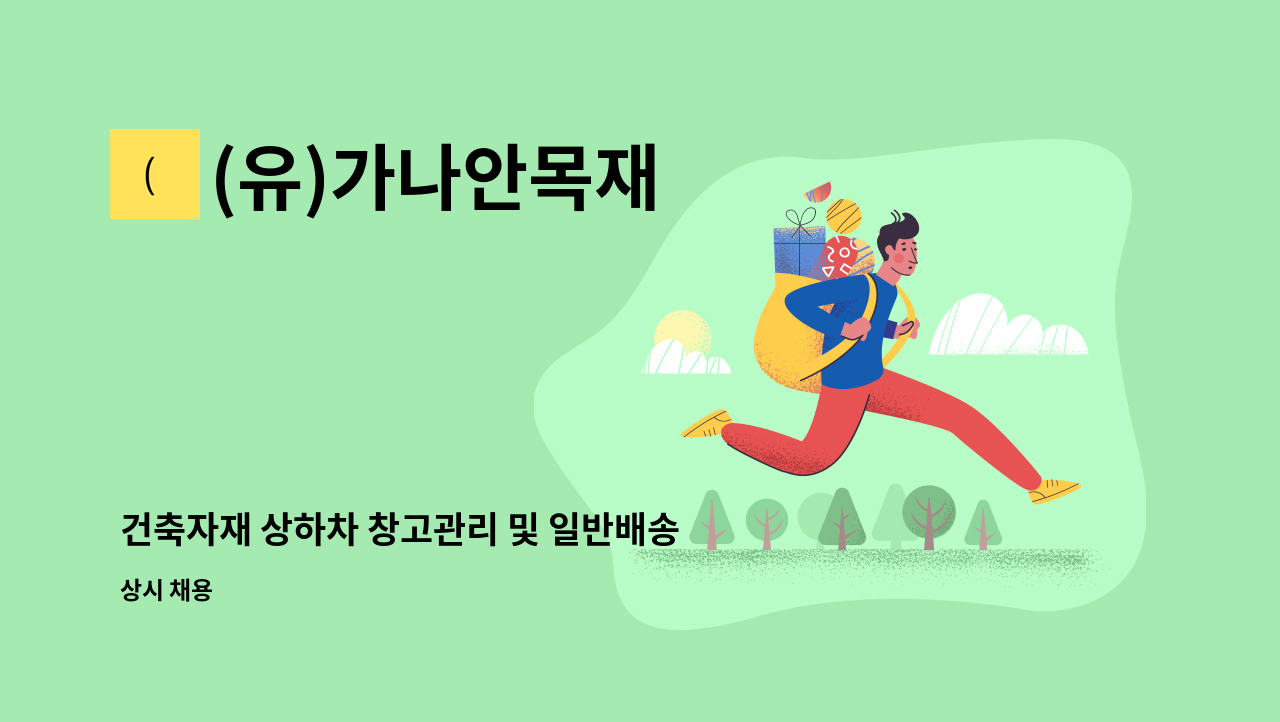 (유)가나안목재 - 건축자재 상하차 창고관리 및 일반배송운전직 : 채용 메인 사진 (더팀스 제공)