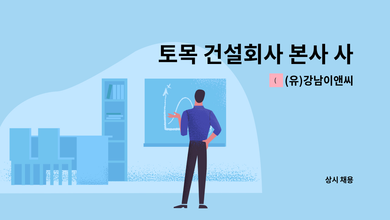 (유)강남이앤씨 - 토목 건설회사 본사 사무직원 모집합니다. : 채용 메인 사진 (더팀스 제공)