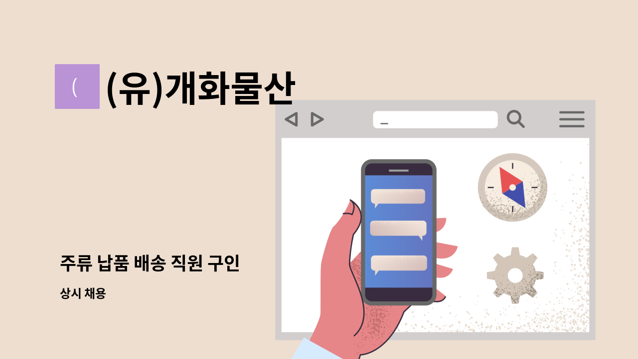 (유)개화물산 - 주류 납품 배송 직원 구인 : 채용 메인 사진 (더팀스 제공)