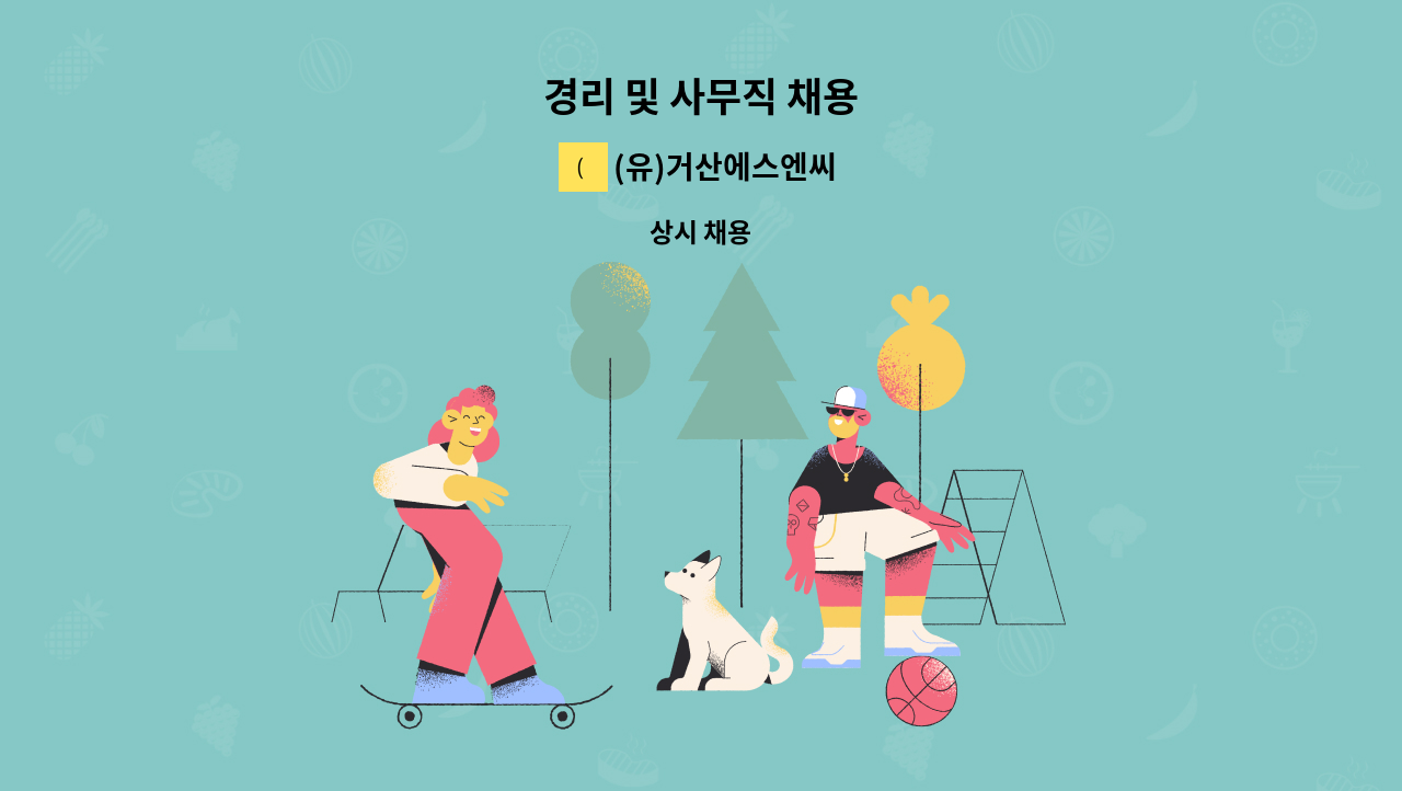 (유)거산에스엔씨 - 경리 및 사무직 채용 : 채용 메인 사진 (더팀스 제공)