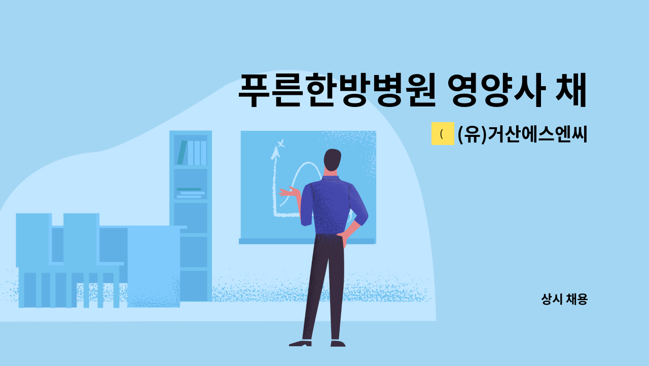 (유)거산에스엔씨 - 푸른한방병원 영양사 채용 : 채용 메인 사진 (더팀스 제공)