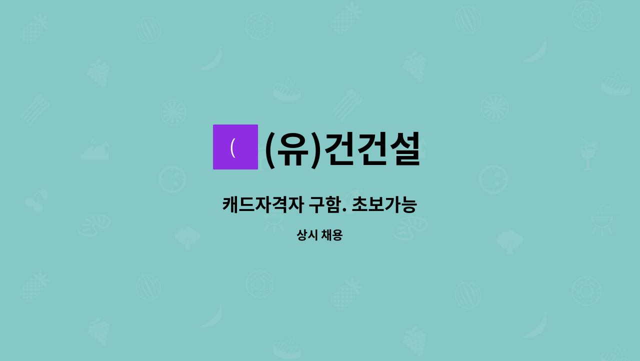 (유)건건설 - 캐드자격자 구함. 초보가능 : 채용 메인 사진 (더팀스 제공)