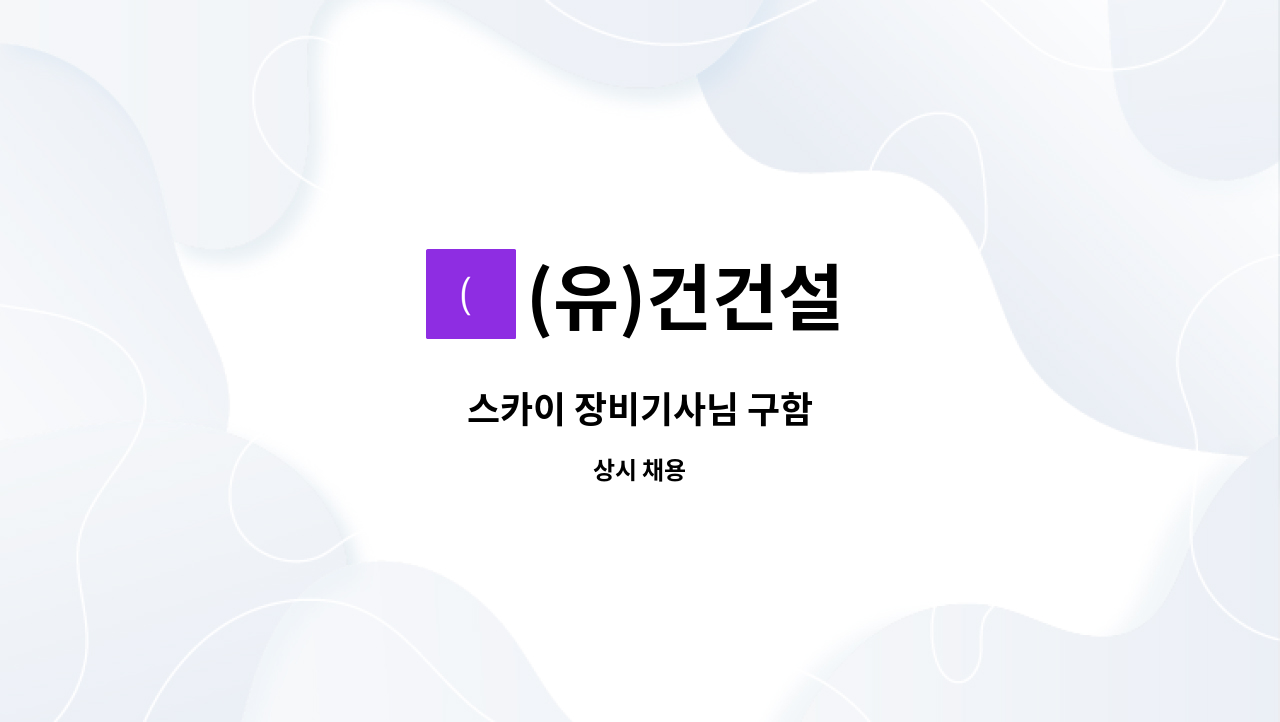 (유)건건설 - 스카이 장비기사님 구함 : 채용 메인 사진 (더팀스 제공)