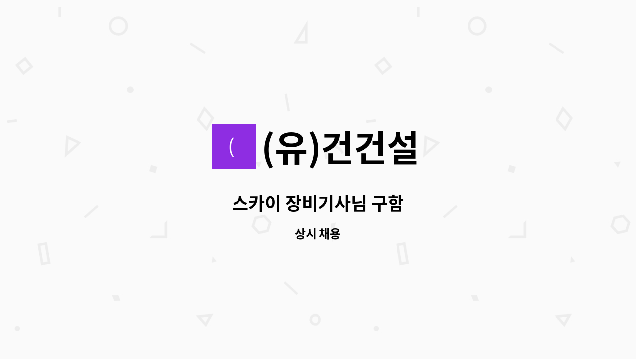 (유)건건설 - 스카이 장비기사님 구함 : 채용 메인 사진 (더팀스 제공)