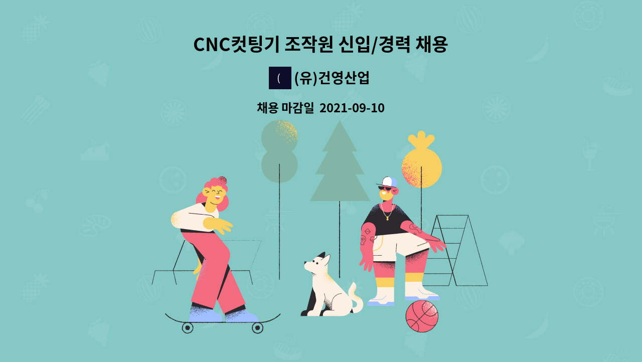 (유)건영산업 - CNC컷팅기 조작원 신입/경력 채용 : 채용 메인 사진 (더팀스 제공)