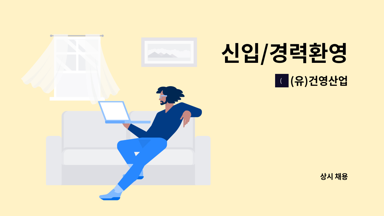 (유)건영산업 - 신입/경력환영 : 채용 메인 사진 (더팀스 제공)