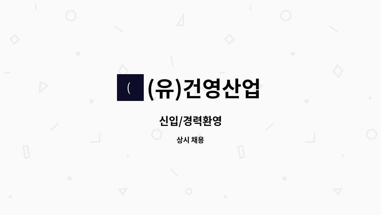 (유)건영산업 - 신입/경력환영 : 채용 메인 사진 (더팀스 제공)