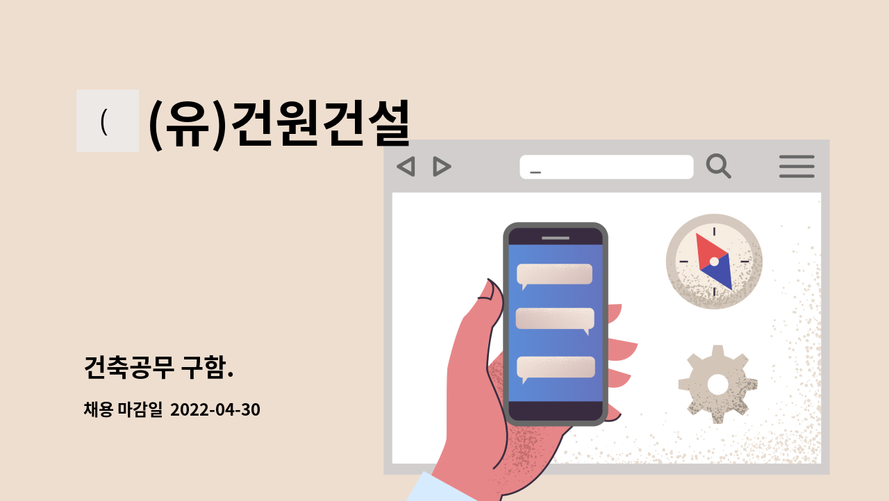 (유)건원건설 - 건축공무 구함. : 채용 메인 사진 (더팀스 제공)