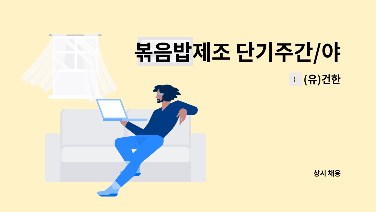 (유)건한 - 볶음밥제조 단기주간/야간 생산직 모집 : 채용 메인 사진 (더팀스 제공)