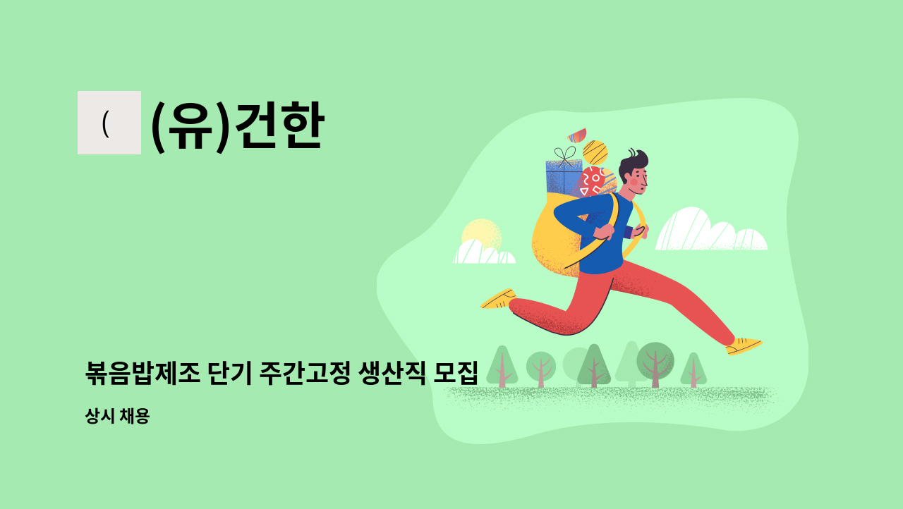(유)건한 - 볶음밥제조 단기 주간고정 생산직 모집 : 채용 메인 사진 (더팀스 제공)