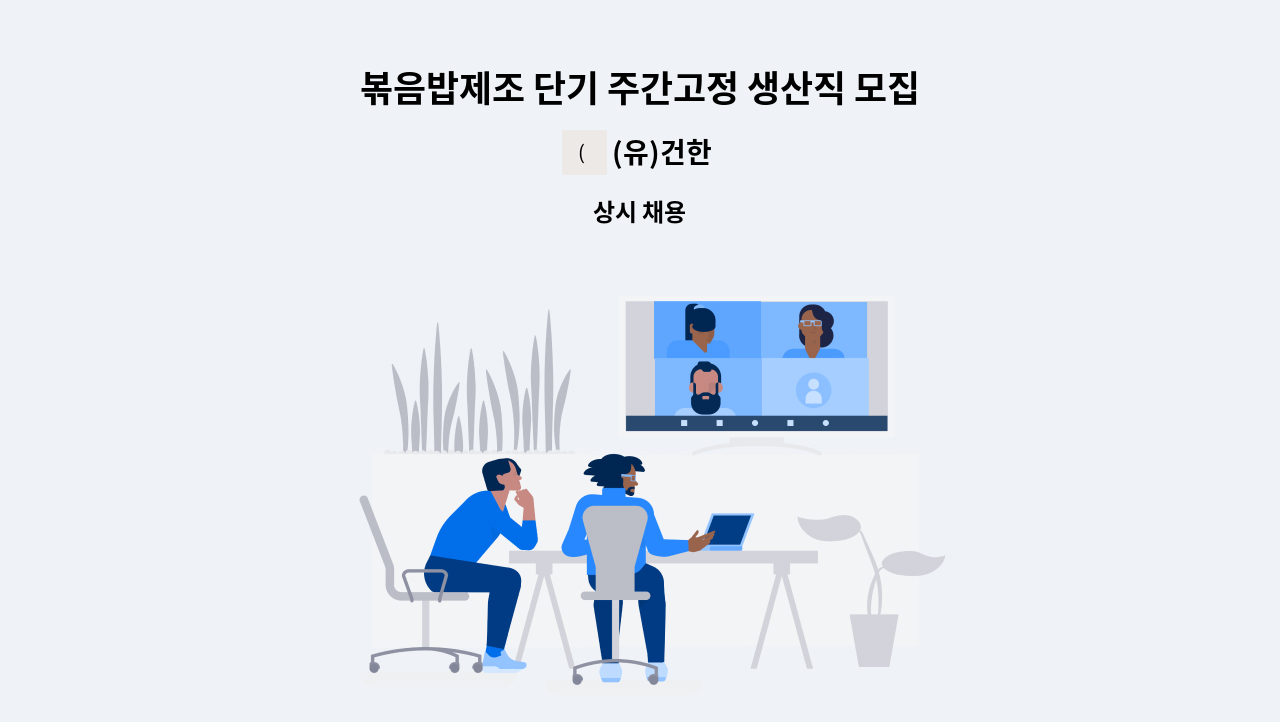 (유)건한 - 볶음밥제조 단기 주간고정 생산직 모집 : 채용 메인 사진 (더팀스 제공)