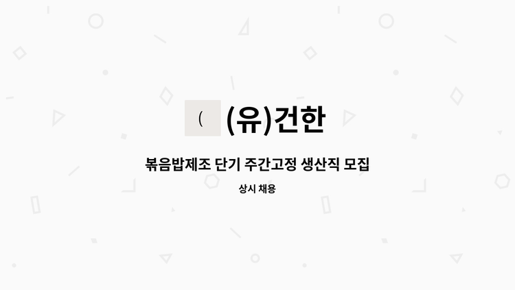 (유)건한 - 볶음밥제조 단기 주간고정 생산직 모집 : 채용 메인 사진 (더팀스 제공)