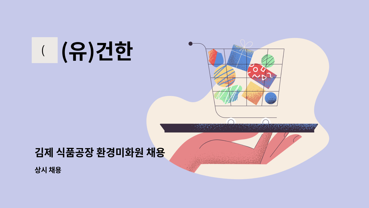 (유)건한 - 김제 식품공장 환경미화원 채용 : 채용 메인 사진 (더팀스 제공)