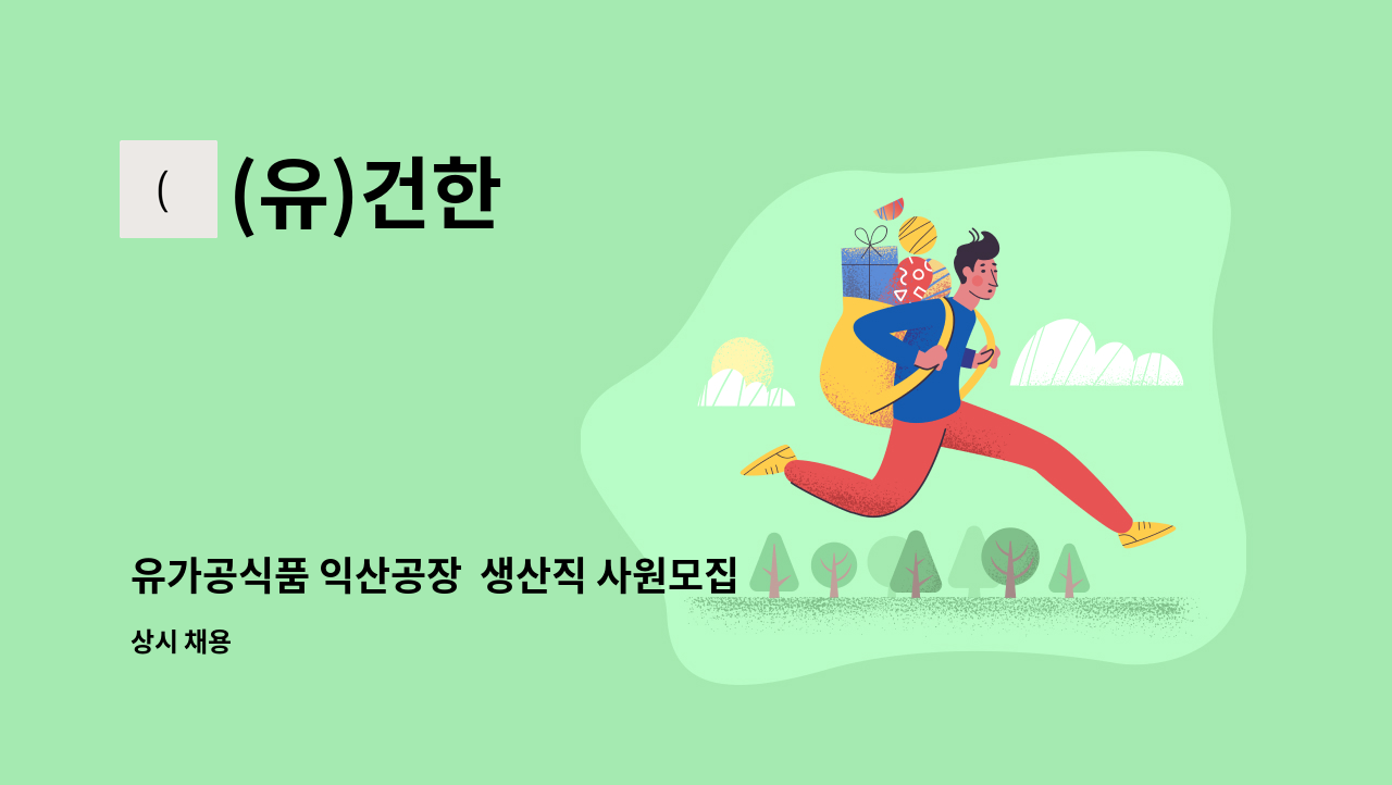(유)건한 - 유가공식품 익산공장  생산직 사원모집 : 채용 메인 사진 (더팀스 제공)
