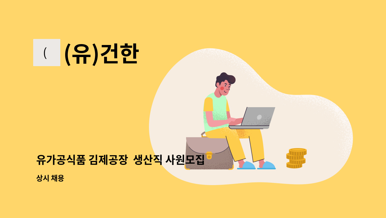 (유)건한 - 유가공식품 김제공장  생산직 사원모집 : 채용 메인 사진 (더팀스 제공)