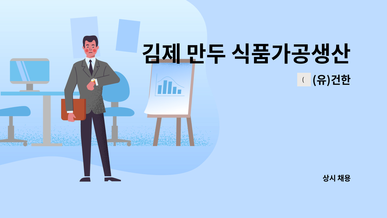 (유)건한 - 김제 만두 식품가공생산직 주야간 모집 : 채용 메인 사진 (더팀스 제공)