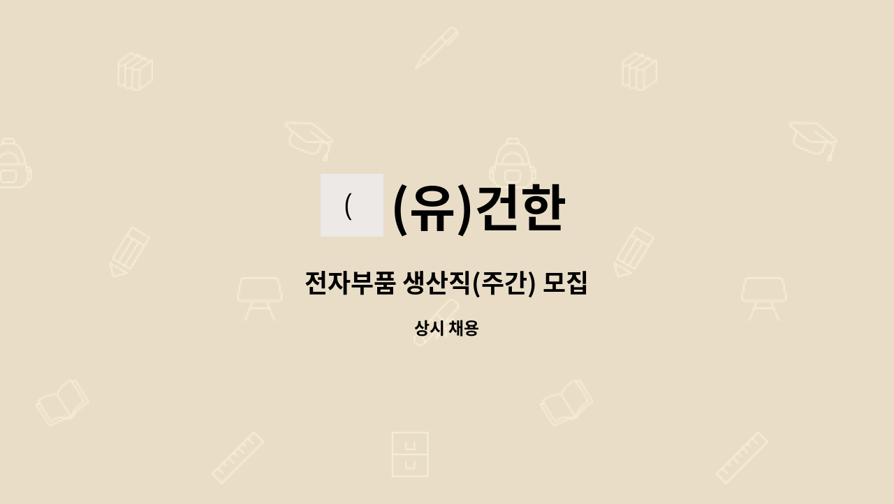 (유)건한 - 전자부품 생산직(주간) 모집 : 채용 메인 사진 (더팀스 제공)