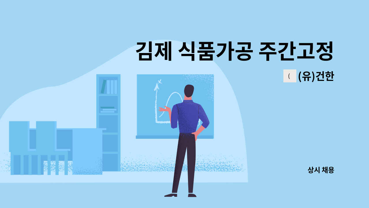 (유)건한 - 김제 식품가공 주간고정 생산직 모집 : 채용 메인 사진 (더팀스 제공)