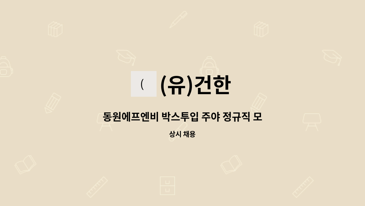 (유)건한 - 동원에프엔비 박스투입 주야 정규직 모집(상여금) : 채용 메인 사진 (더팀스 제공)