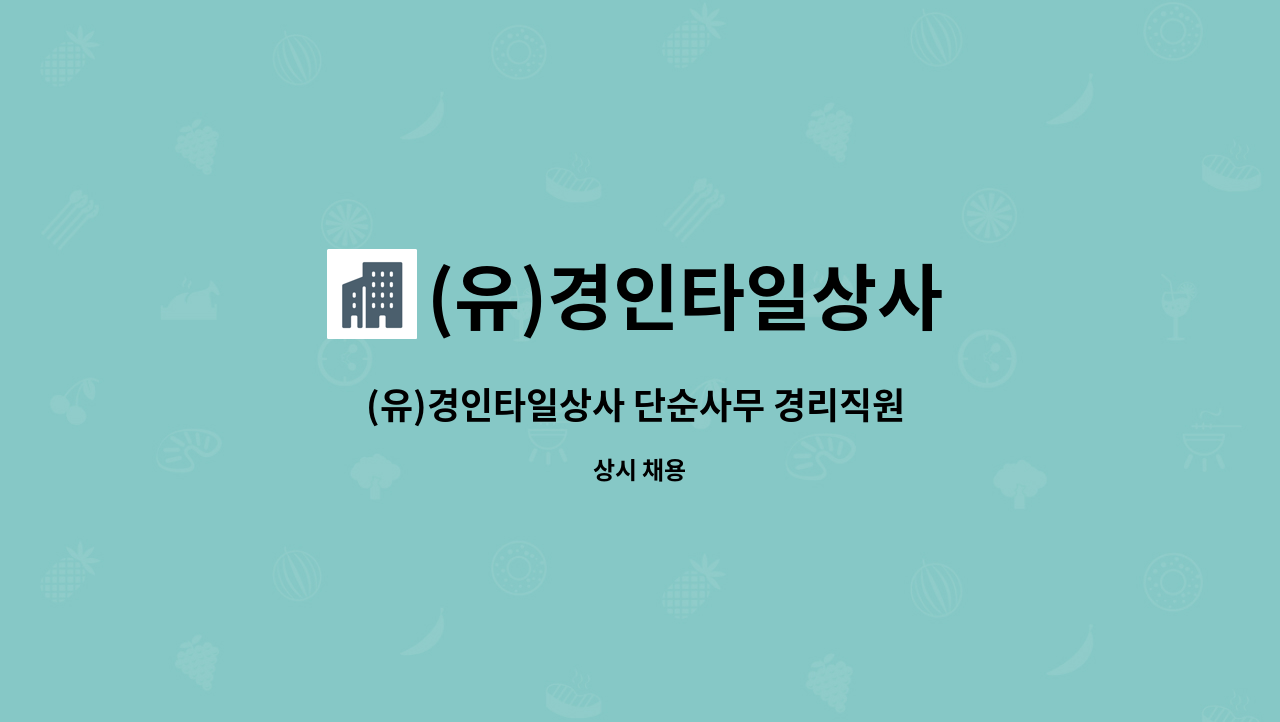 (유)경인타일상사 - (유)경인타일상사 단순사무 경리직원 채용 : 채용 메인 사진 (더팀스 제공)