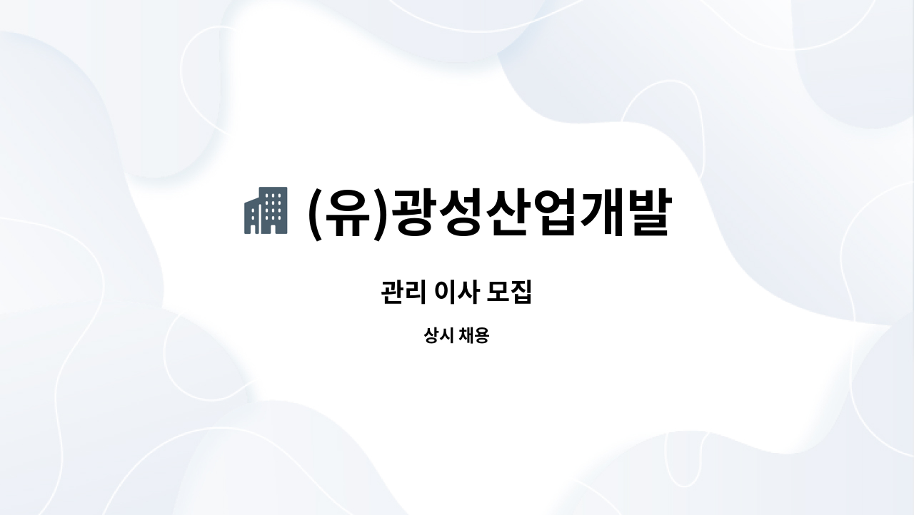 (유)광성산업개발 - 관리 이사 모집 : 채용 메인 사진 (더팀스 제공)