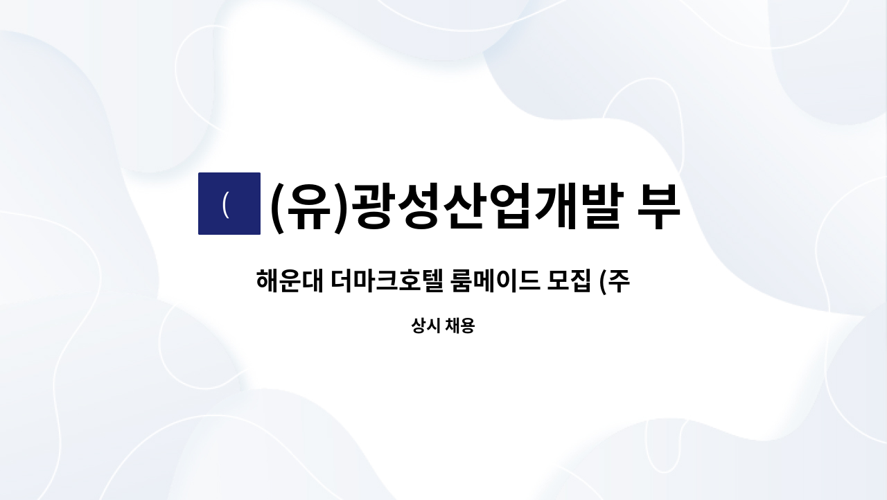 (유)광성산업개발 부산지점 - 해운대 더마크호텔 룸메이드 모집 (주말고정) : 채용 메인 사진 (더팀스 제공)