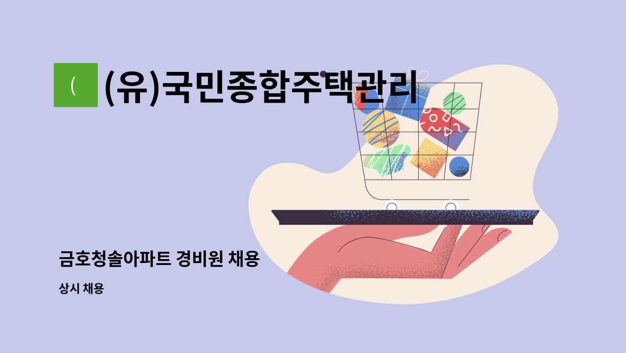 (유)국민종합주택관리 - 금호청솔아파트 경비원 채용 : 채용 메인 사진 (더팀스 제공)