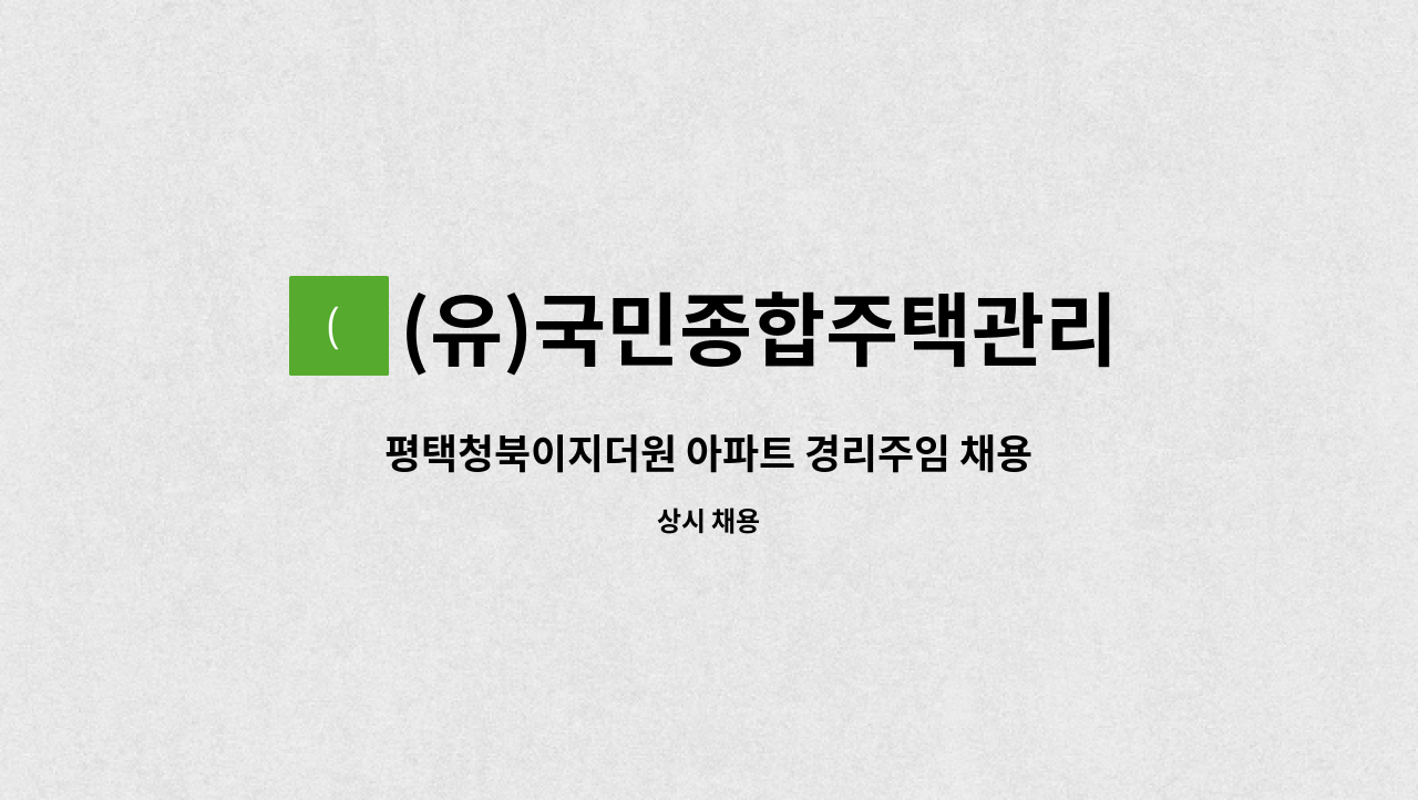 (유)국민종합주택관리 - 평택청북이지더원 아파트 경리주임 채용 : 채용 메인 사진 (더팀스 제공)
