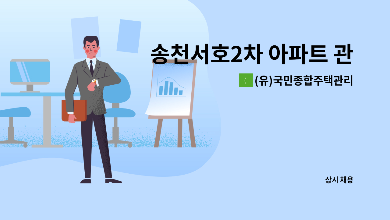 (유)국민종합주택관리 - 송천서호2차 아파트 관리기사 채용 : 채용 메인 사진 (더팀스 제공)