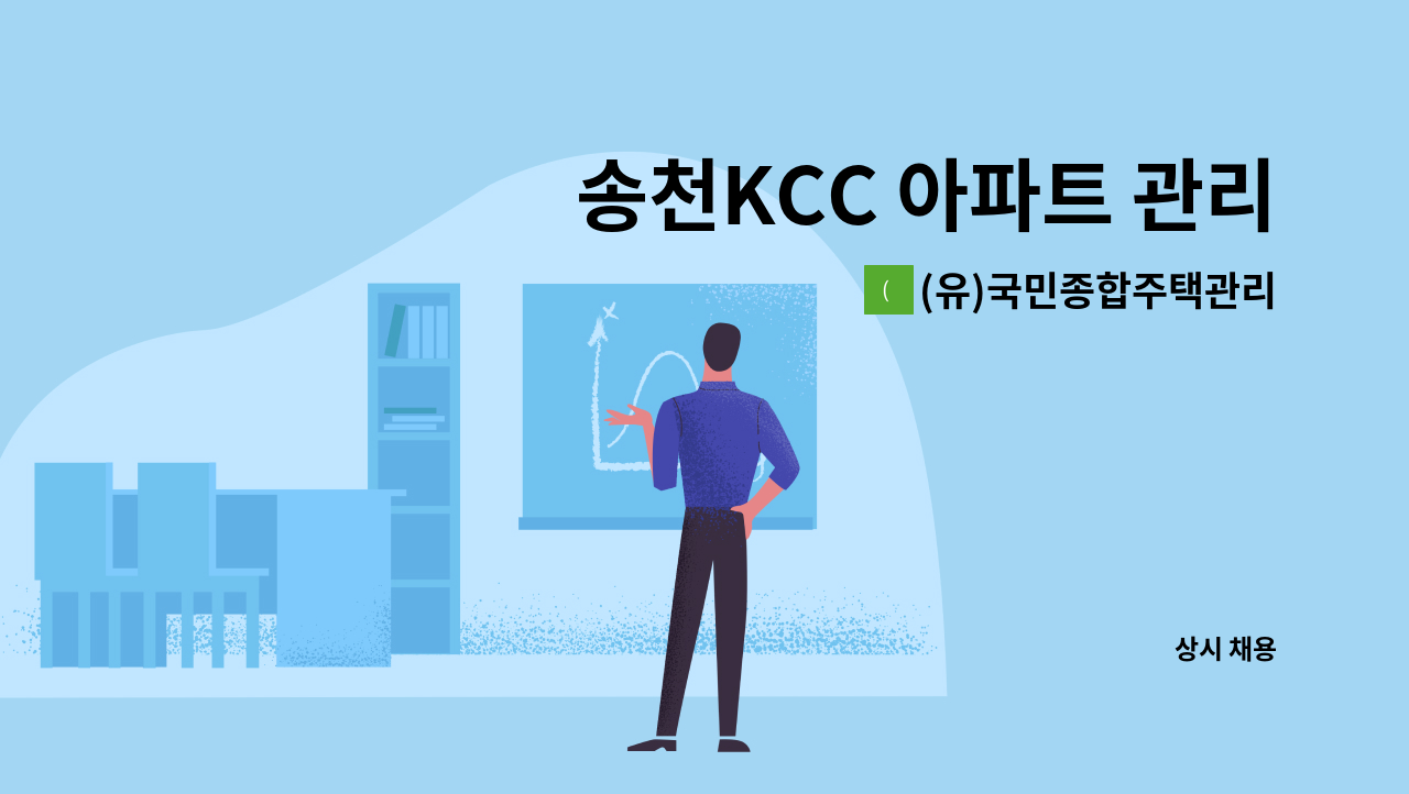 (유)국민종합주택관리 - 송천KCC 아파트 관리기사 채용 : 채용 메인 사진 (더팀스 제공)