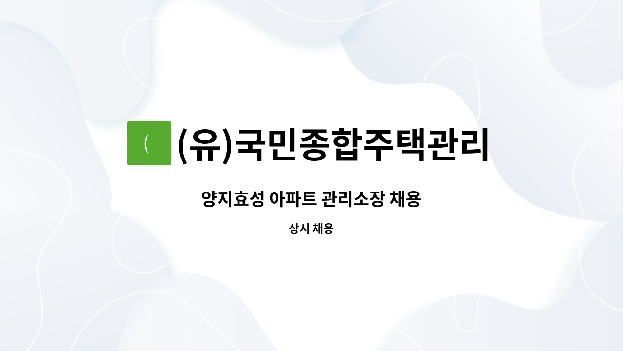 (유)국민종합주택관리 - 양지효성 아파트 관리소장 채용 : 채용 메인 사진 (더팀스 제공)