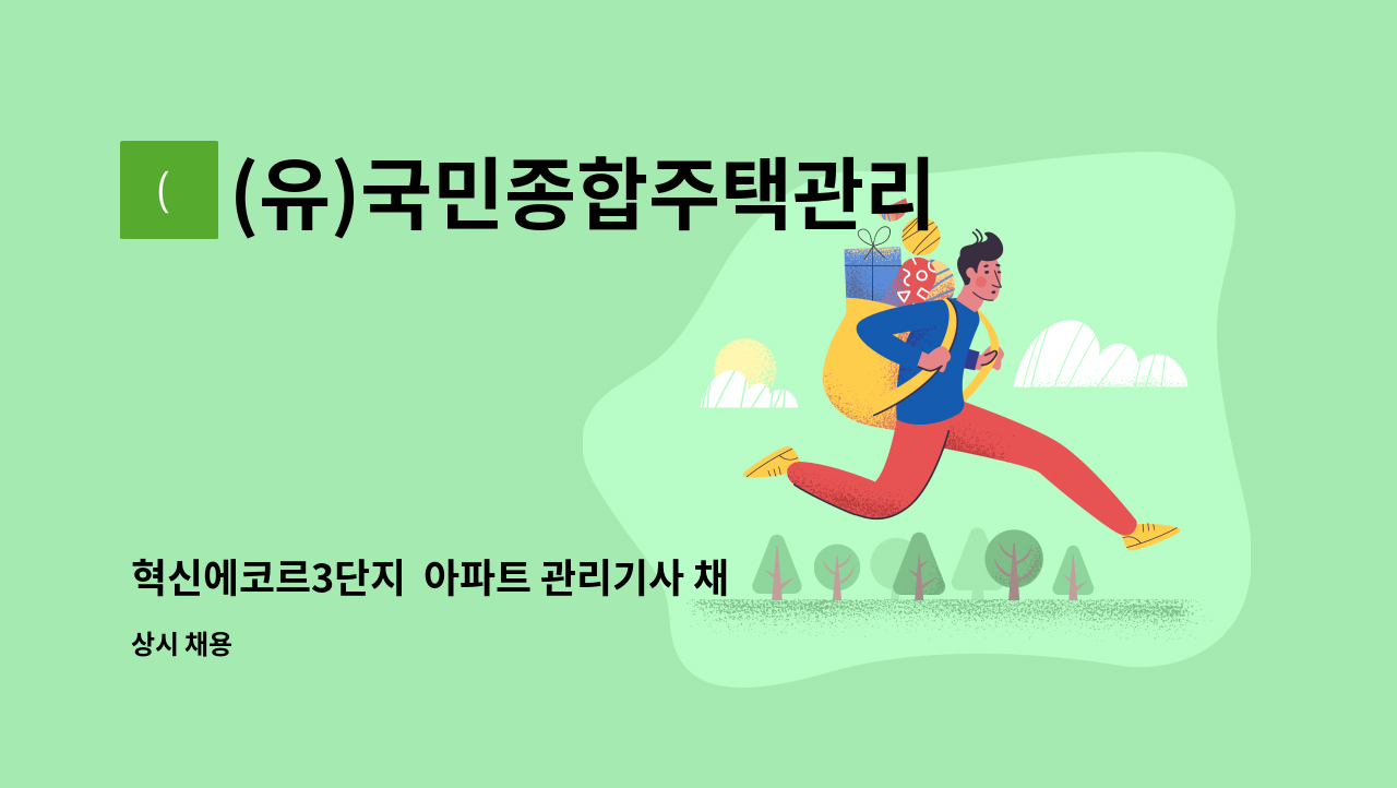 (유)국민종합주택관리 - 혁신에코르3단지  아파트 관리기사 채용 : 채용 메인 사진 (더팀스 제공)