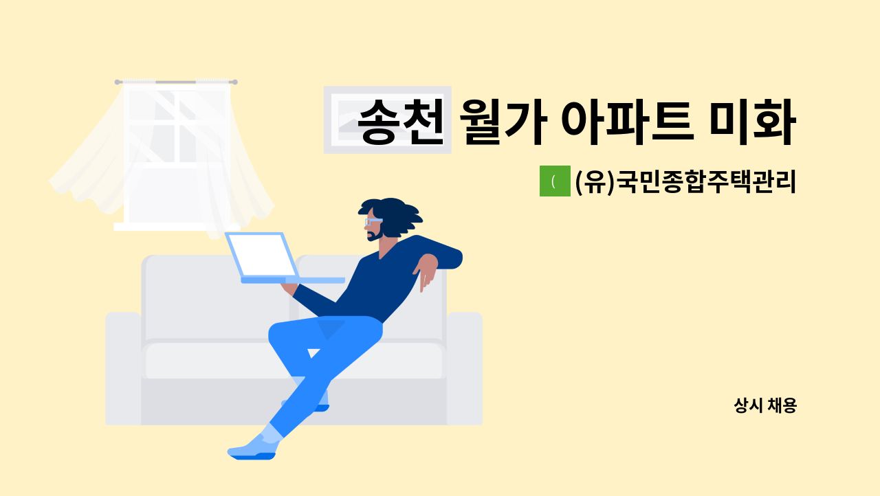 (유)국민종합주택관리 - 송천 월가 아파트 미화원 채용 : 채용 메인 사진 (더팀스 제공)