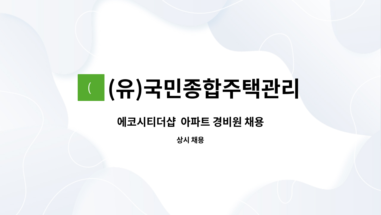 (유)국민종합주택관리 - 에코시티더샵  아파트 경비원 채용 : 채용 메인 사진 (더팀스 제공)